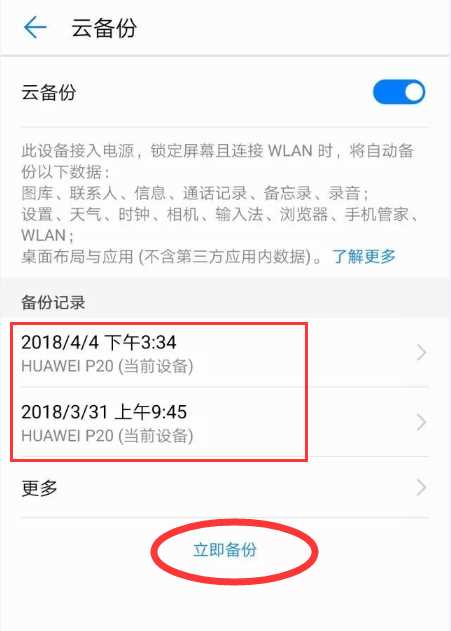 华为p20怎么备份数据？华为p20备份/恢复数据教程
