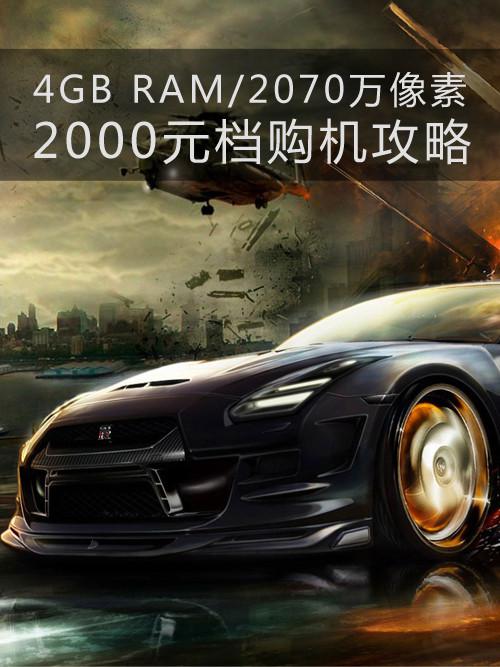 4GB RAM/2070万像素 2000元档购机攻略