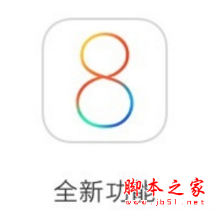 苹果刷入iOS8-iOS8.1后不能忽略的改变 脚本之家