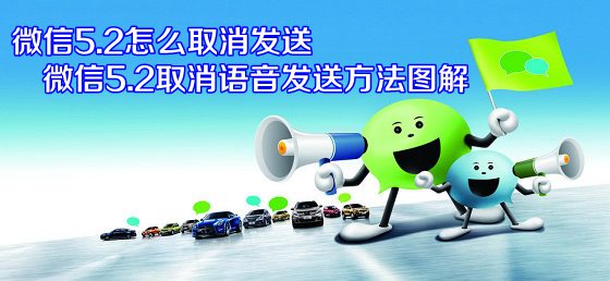 微信5.2怎么取消发送 微信5.2取消语音发送方法图解