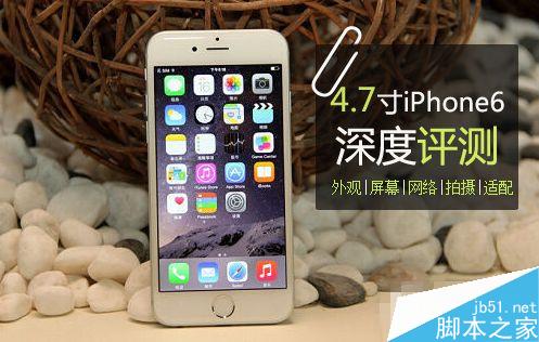 4.7寸iPhone6全面评测 
