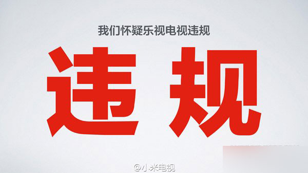 小米指责乐视内容违规