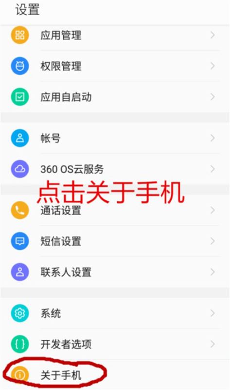 360N7怎么开启开发者选项？360手机N7开启开发者选项教程