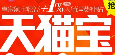 余额宝和天猫宝的区别