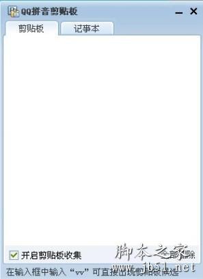qq剪切板