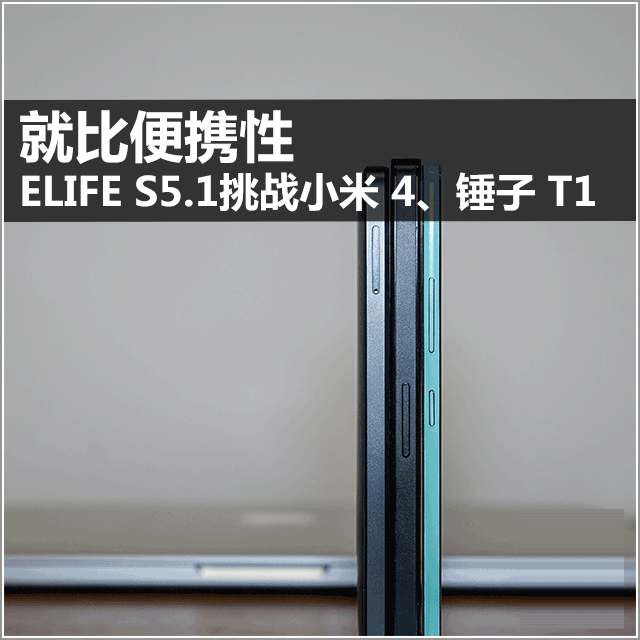 就比便携性 ELIFE S5.1挑战小米4、T1 