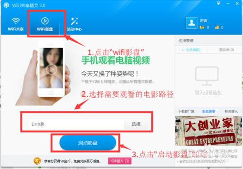 利用wifi共享精灵看小电影