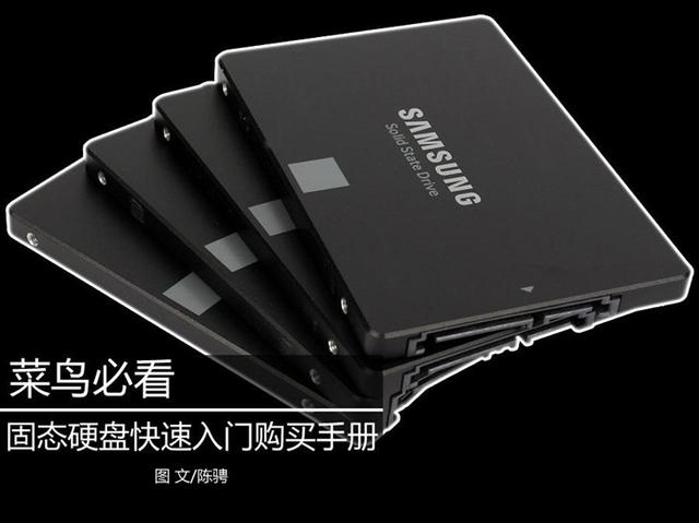 不仅是开机快!关于固态硬盘你应该了解的知识都在这里