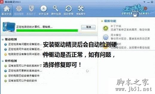 驱动精灵安装后硬件驱动检测