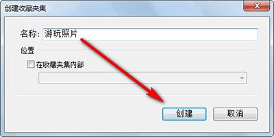 lightroom创建收藏夹集和收藏夹教程