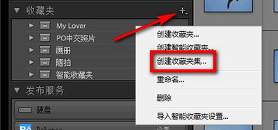 lightroom创建收藏夹集和收藏夹教程