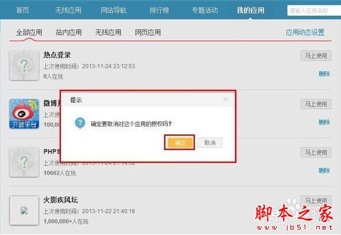weico惊现盗号门 教你如何取消微博第三方授权