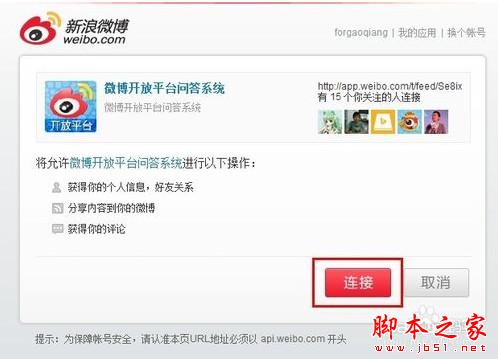 weico惊现盗号门 教你如何取消微博第三方授权