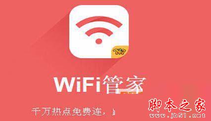 wifi管家好用吗？有什么用？wifi管家功能介绍