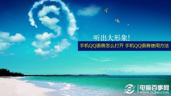 手机QQ语音怎么打开 手机QQ语音通话使用方法