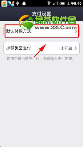 支付宝钱包默认付款方式怎么设置？手机支付宝默认付款方式设置教程2
