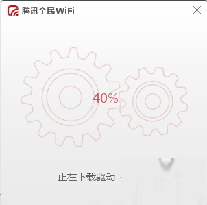 腾讯全民WIFI自动下载驱动