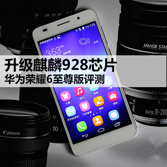 升级麒麟928芯片 华为荣耀6至尊版评测 
