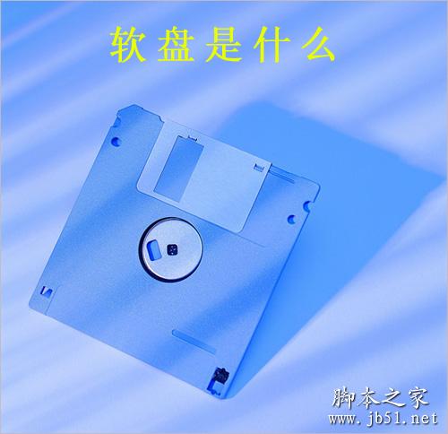 软盘