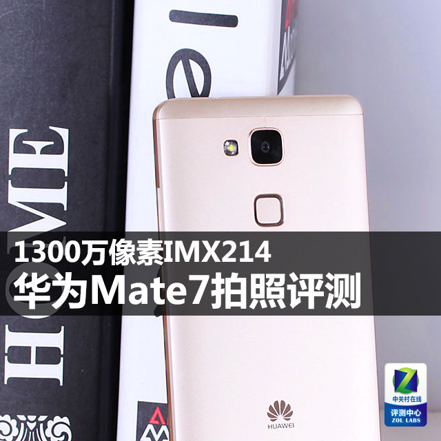1300万像素IMX214 华为Mate7拍照评测 