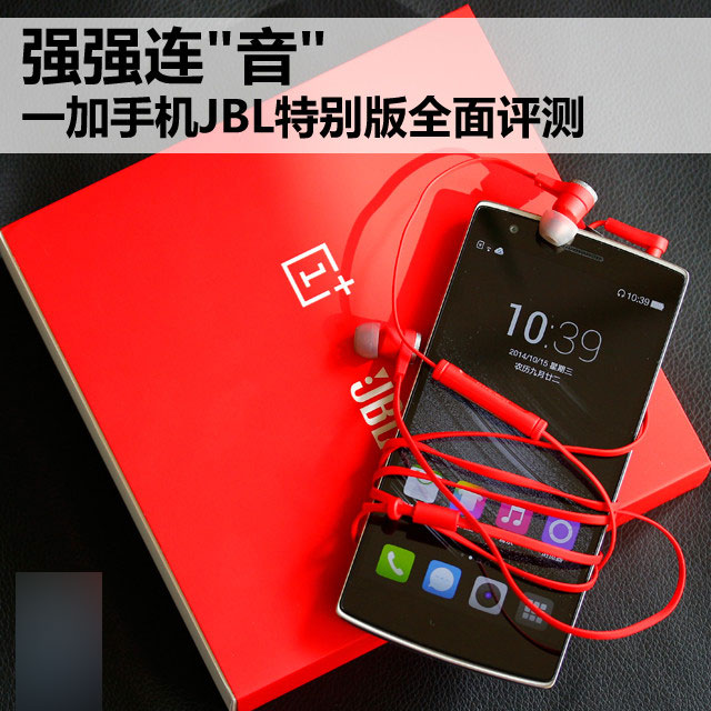 强强连"音" 一加手机JBL特别版全面评测 