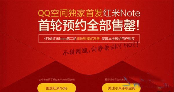红米note非抢购模式发售是什么意思