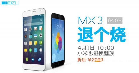 魅族mx3换购流程:小米/三星换购魅族mx3规则1