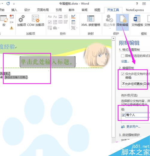如何用Word创建和使用公司/企业/学校模板