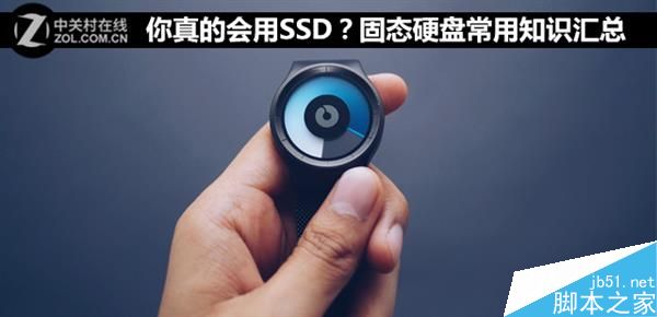 你真会用SSD吗?这三点一定要注意!