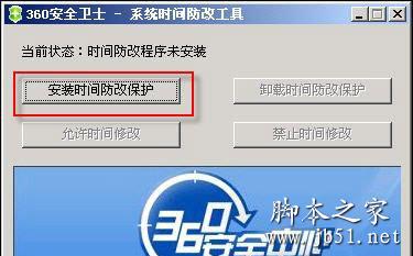 360时间保护工具