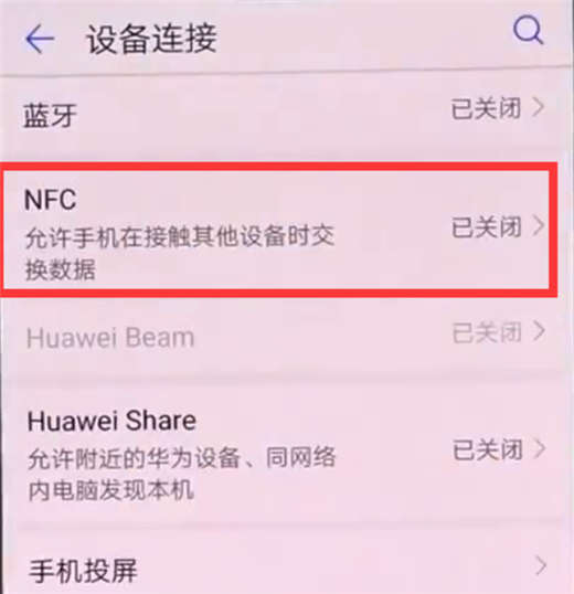 荣耀note10怎么打开NFC?荣耀note10启用NFC功能教程