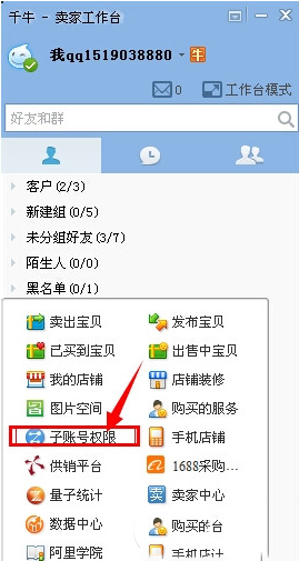 千牛如何设置子账号？千牛设置子账号步骤