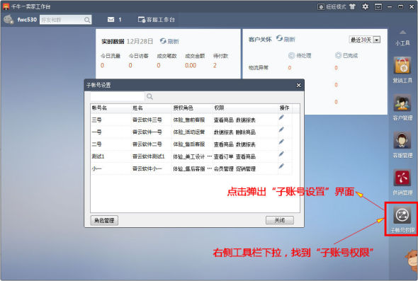 千牛工作台子账户怎么授权 千牛子账户授权教程