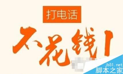 360免费电话打电话要钱吗？360免费电话收费情况1