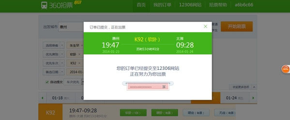 360抢票订单提交出错什么原因？抢票订单提交出错解决方法[多图]图片1