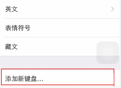 添加新键盘