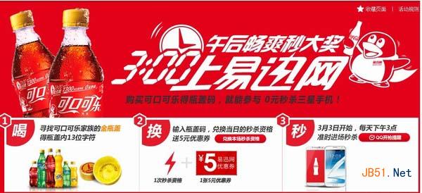 易迅0元秒杀手机活动地址 易迅网可口可乐0元秒杀三星Trend 3网站网址