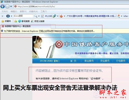 网上买火车票出现安全警告无法登录解决办法