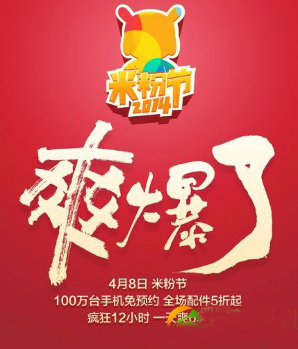 2014米粉节是什么时候？小米2014米粉节发布会时间1