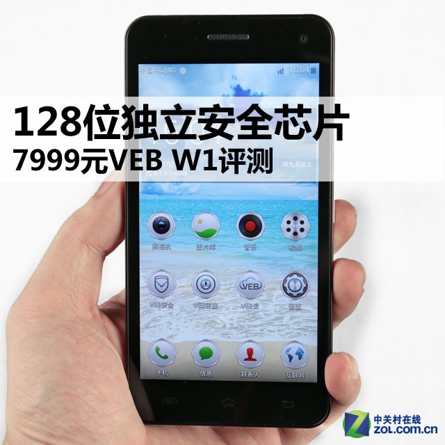 128位独立安全芯片 7999元VEB W1评测 