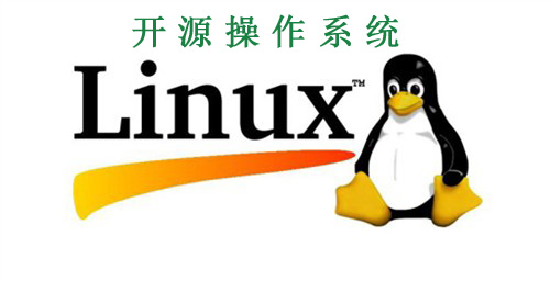 开源操作系统是什么