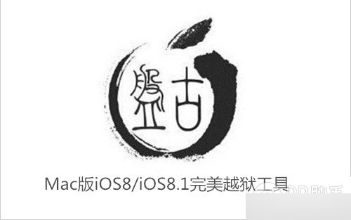 Mac版iOS8完美越狱工具开发已在盘古团队计划之中