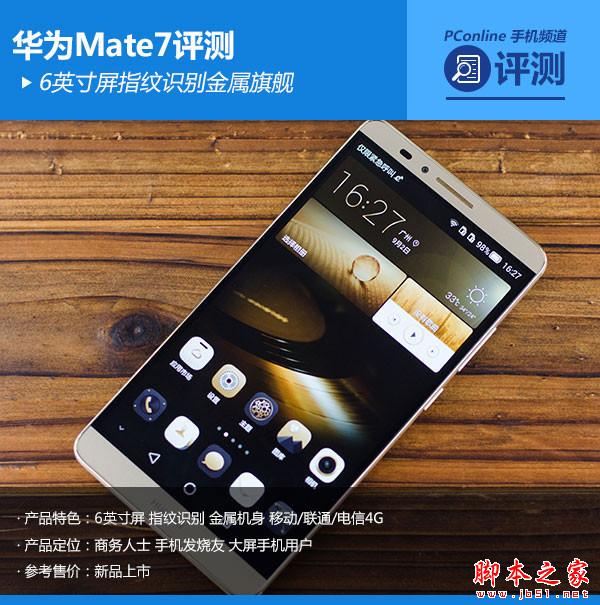 Mate 7评测