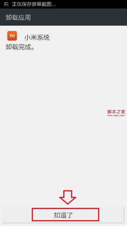 小米系统卸载完成