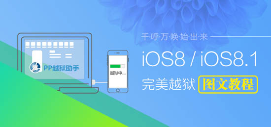 iOS8.0-iOS8.1完美越狱教程【附工具下载】