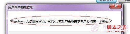 windows无法删除密码