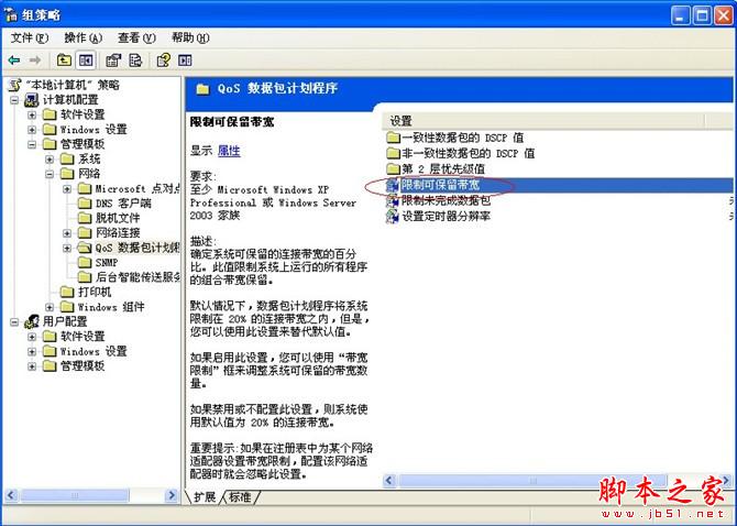 5分钟解决系统默认限制20网速问题 - 脚本之家 - 