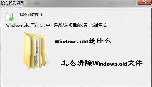 Windows.old是什么 怎么清除windows.old文件