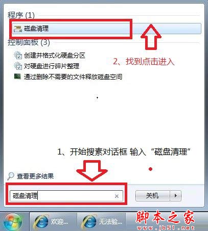 打开Win7磁盘清理