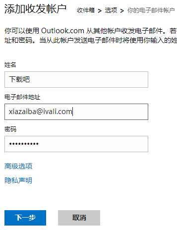 微软outlook邮箱添加收发账户